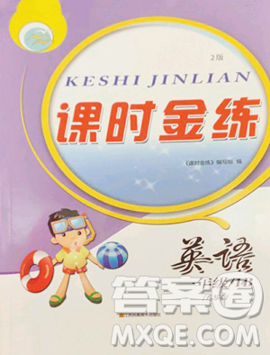 江苏凤凰美术出版社2023课时金练一年级下册英语江苏版参考答案