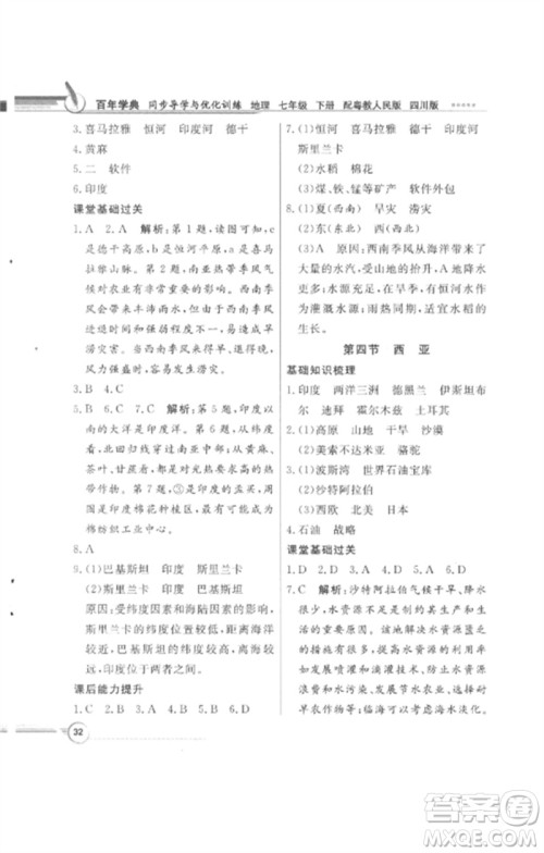 广东教育出版社2023同步导学与优化训练七年级地理下册粤人版四川专版参考答案