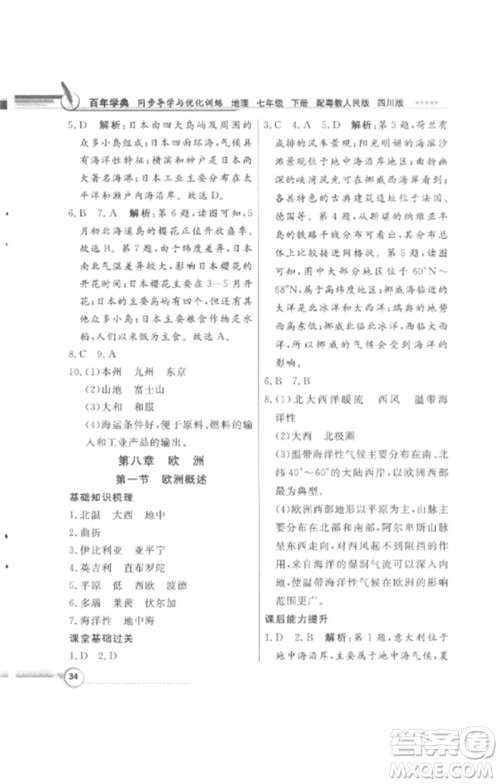 广东教育出版社2023同步导学与优化训练七年级地理下册粤人版四川专版参考答案 广东教育出版社2023同步导学与优化训练七年级地理下册粤人版四川专版参考答案