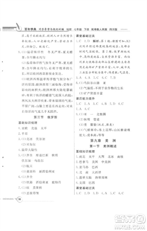 广东教育出版社2023同步导学与优化训练七年级地理下册粤人版四川专版参考答案 广东教育出版社2023同步导学与优化训练七年级地理下册粤人版四川专版参考答案