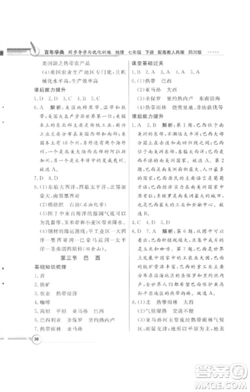 广东教育出版社2023同步导学与优化训练七年级地理下册粤人版四川专版参考答案 广东教育出版社2023同步导学与优化训练七年级地理下册粤人版四川专版参考答案