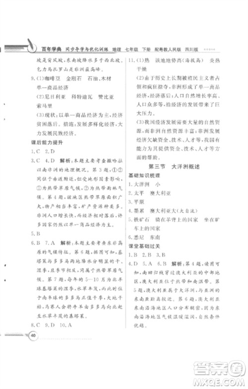 广东教育出版社2023同步导学与优化训练七年级地理下册粤人版四川专版参考答案