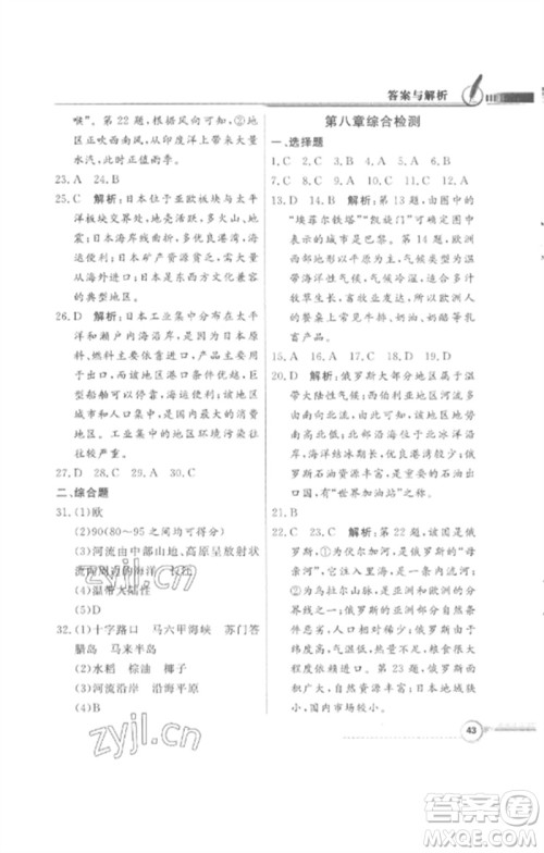 广东教育出版社2023同步导学与优化训练七年级地理下册粤人版四川专版参考答案