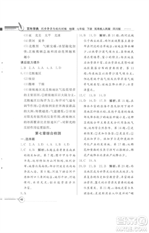 广东教育出版社2023同步导学与优化训练七年级地理下册粤人版四川专版参考答案 广东教育出版社2023同步导学与优化训练七年级地理下册粤人版四川专版参考答案