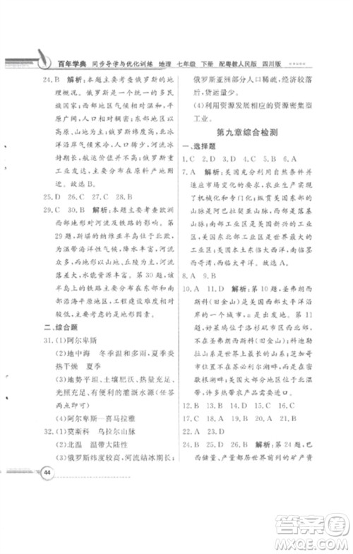 广东教育出版社2023同步导学与优化训练七年级地理下册粤人版四川专版参考答案