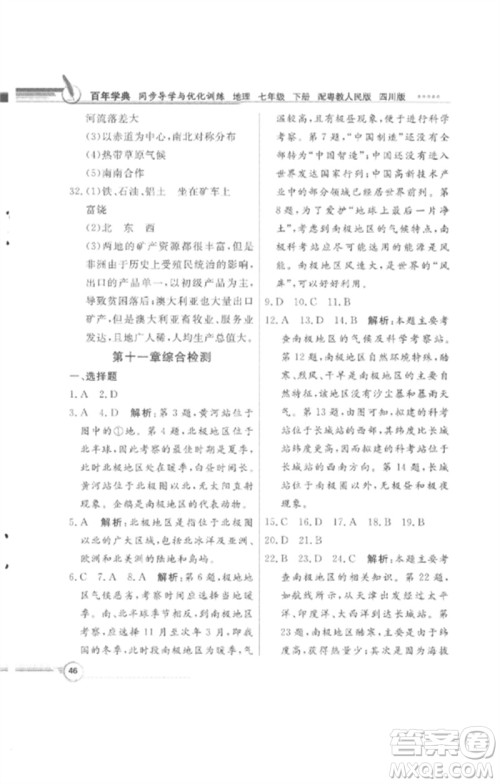 广东教育出版社2023同步导学与优化训练七年级地理下册粤人版四川专版参考答案 广东教育出版社2023同步导学与优化训练七年级地理下册粤人版四川专版参考答案