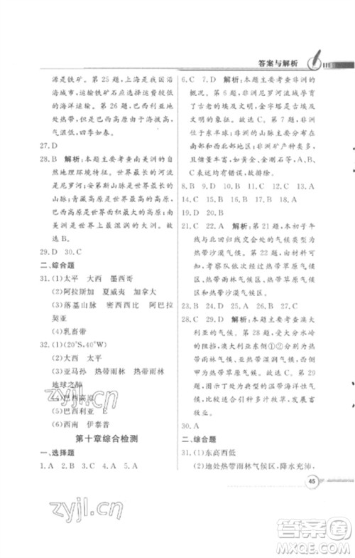广东教育出版社2023同步导学与优化训练七年级地理下册粤人版四川专版参考答案 广东教育出版社2023同步导学与优化训练七年级地理下册粤人版四川专版参考答案