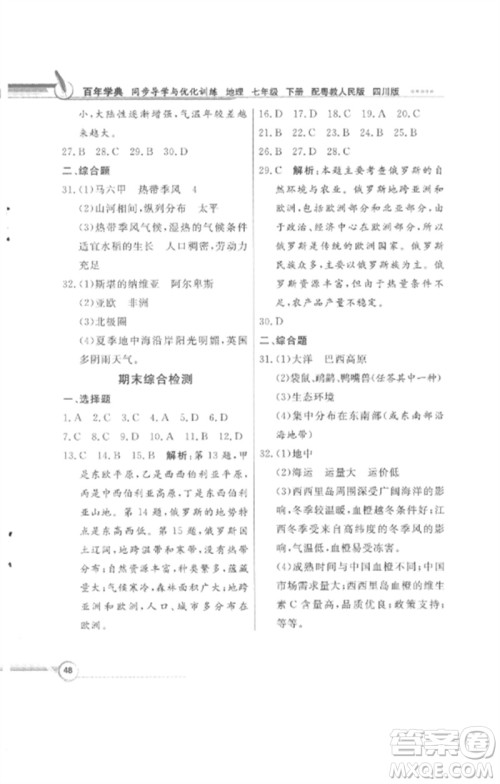 广东教育出版社2023同步导学与优化训练七年级地理下册粤人版四川专版参考答案