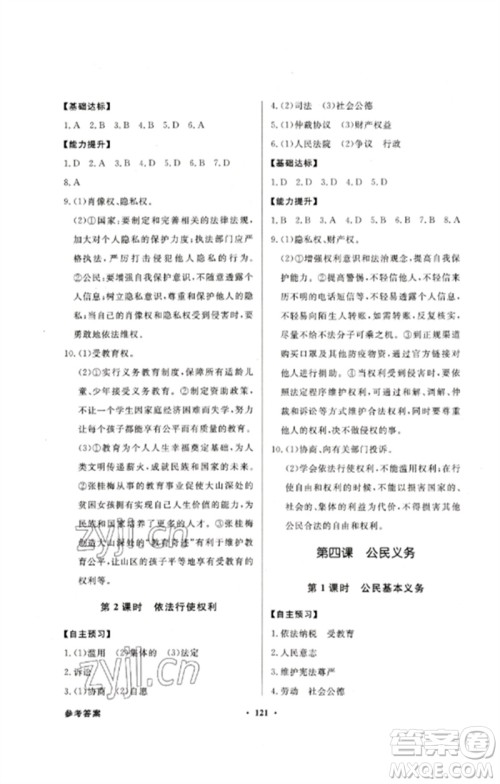 广东教育出版社2023同步导学与优化训练八年级道德与法治下册人教版参考答案 广东教育出版社2023同步导学与优化训练八年级道德与法治下册人教版参考答案