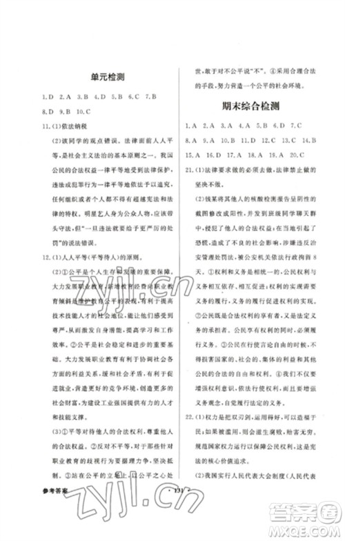 广东教育出版社2023同步导学与优化训练八年级道德与法治下册人教版参考答案 广东教育出版社2023同步导学与优化训练八年级道德与法治下册人教版参考答案