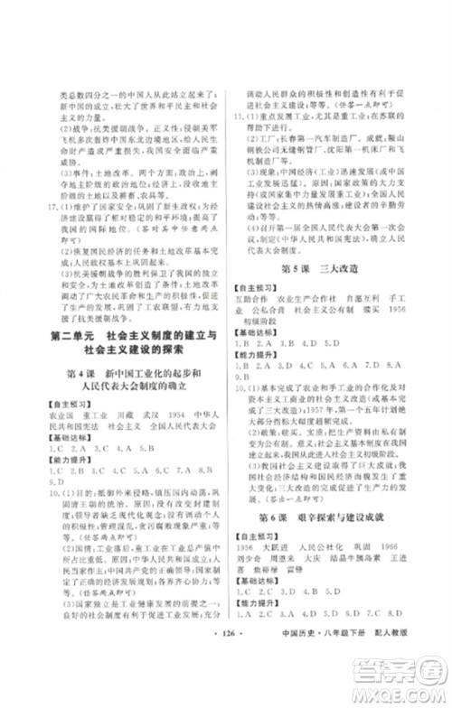 广东教育出版社2023同步导学与优化训练八年级中国历史下册人教版参考答案
