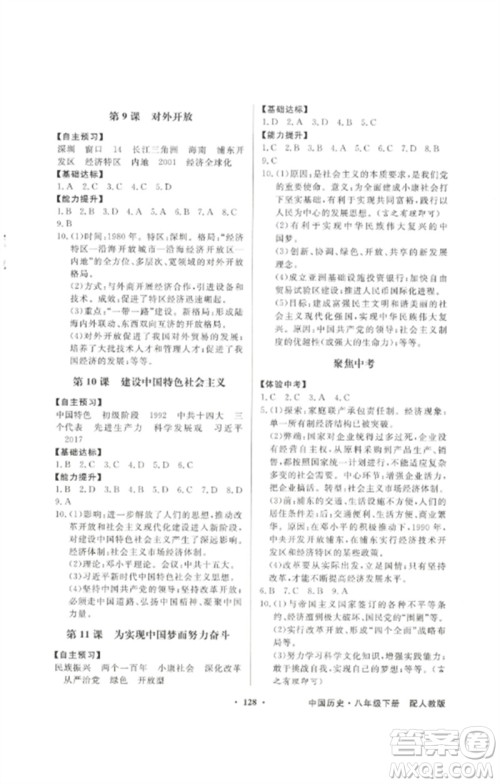 广东教育出版社2023同步导学与优化训练八年级中国历史下册人教版参考答案
