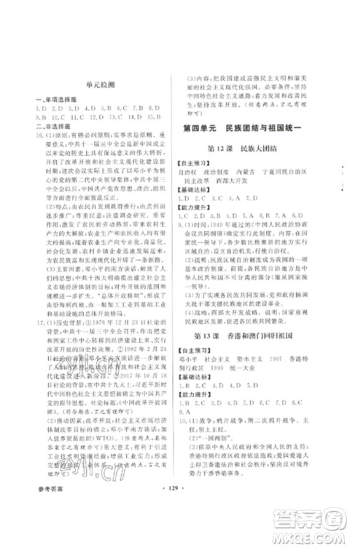 广东教育出版社2023同步导学与优化训练八年级中国历史下册人教版参考答案