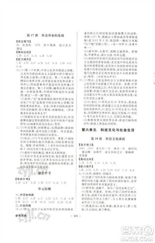 广东教育出版社2023同步导学与优化训练八年级中国历史下册人教版参考答案