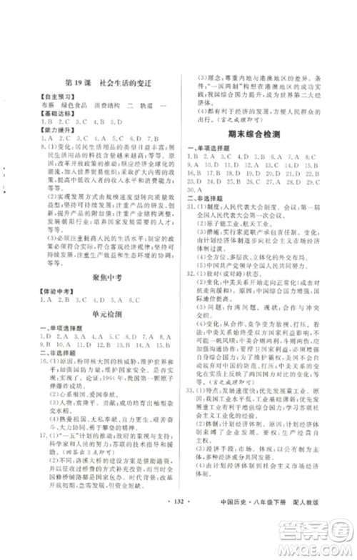 广东教育出版社2023同步导学与优化训练八年级中国历史下册人教版参考答案
