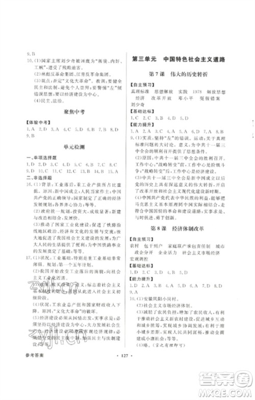 广东教育出版社2023同步导学与优化训练八年级中国历史下册人教版参考答案