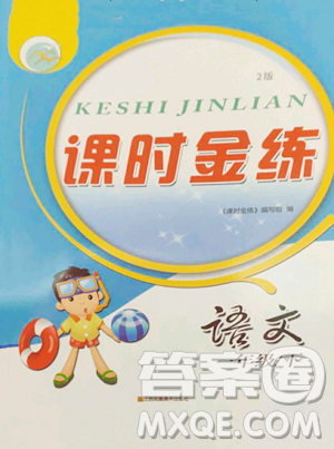 江苏凤凰美术出版社2023课时金练一年级下册语文人教版参考答案 江苏凤凰美术出版社2023课时金练一年级下册语文人教版参考答案