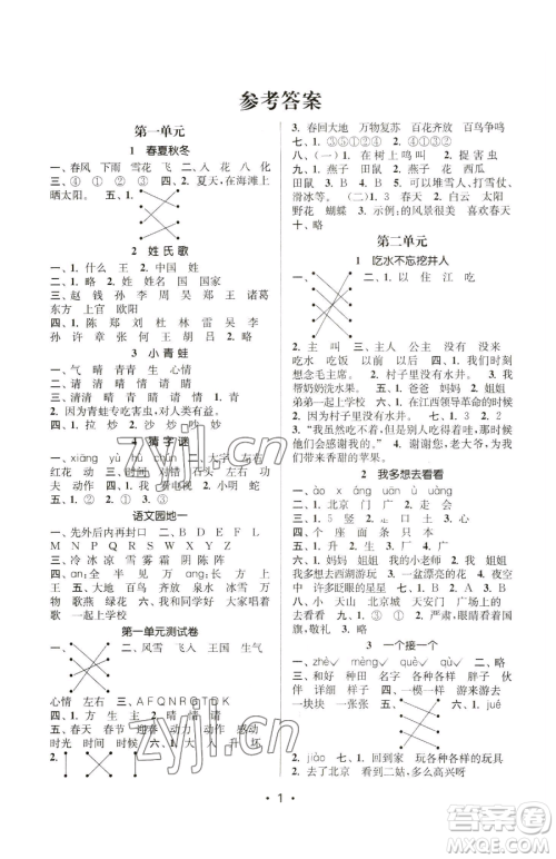 江苏凤凰美术出版社2023课时金练一年级下册语文人教版参考答案 江苏凤凰美术出版社2023课时金练一年级下册语文人教版参考答案