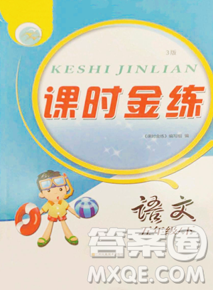 江苏凤凰美术出版社2023课时金练五年级下册语文人教版参考答案 江苏凤凰美术出版社2023课时金练五年级下册语文人教版参考答案