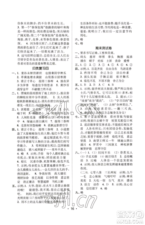 江苏凤凰美术出版社2023课时金练五年级下册语文人教版参考答案