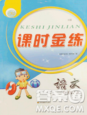 江苏凤凰美术出版社2023课时金练三年级下册语文人教版参考答案