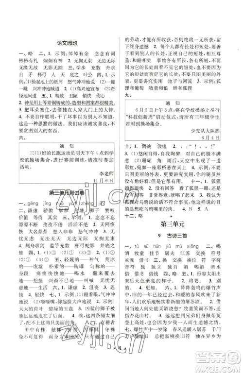 江苏凤凰美术出版社2023课时金练三年级下册语文人教版参考答案