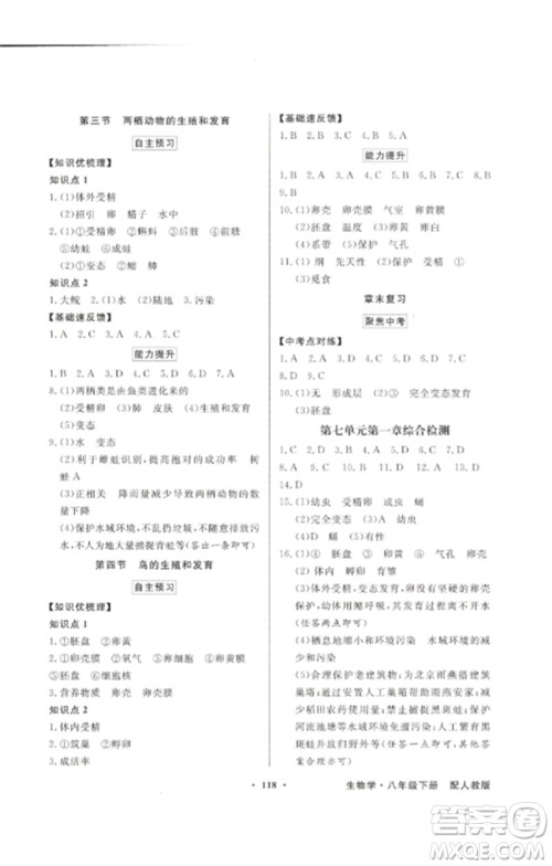 广东教育出版社2023同步导学与优化训练八年级生物下册人教版参考答案