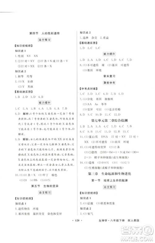 广东教育出版社2023同步导学与优化训练八年级生物下册人教版参考答案