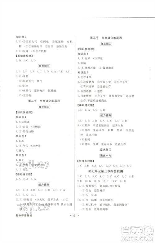 广东教育出版社2023同步导学与优化训练八年级生物下册人教版参考答案