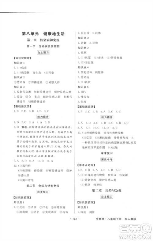 广东教育出版社2023同步导学与优化训练八年级生物下册人教版参考答案