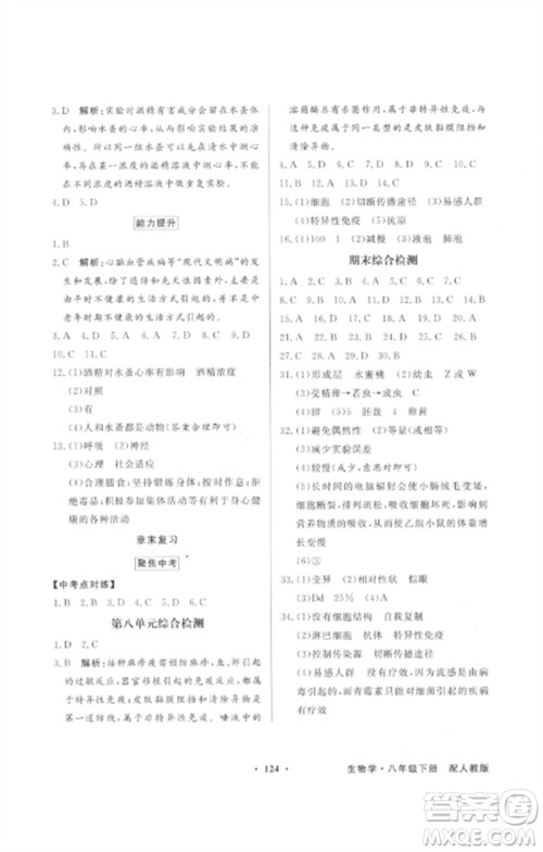 广东教育出版社2023同步导学与优化训练八年级生物下册人教版参考答案