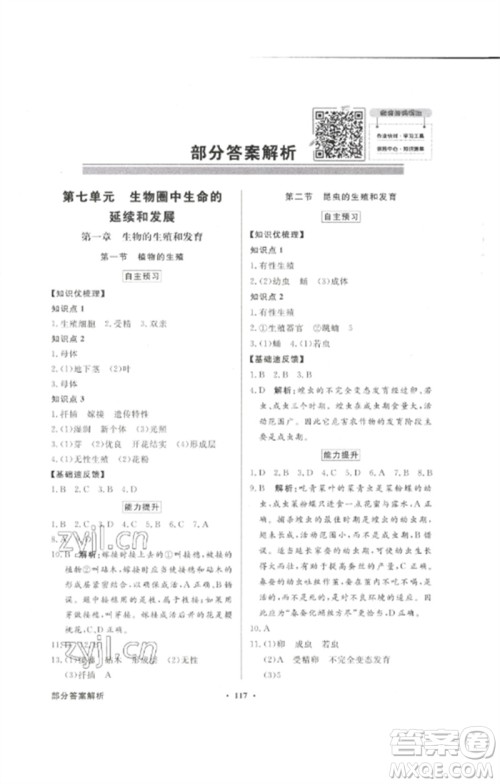 广东教育出版社2023同步导学与优化训练八年级生物下册人教版参考答案 广东教育出版社2023同步导学与优化训练八年级生物下册人教版参考答案