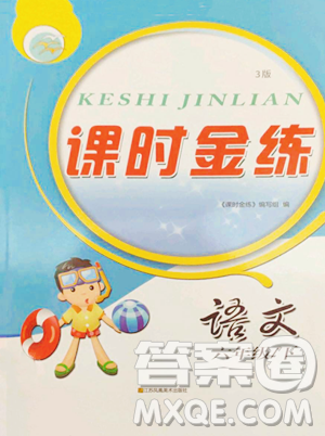 江苏凤凰美术出版社2023课时金练六年级下册语文人教版参考答案 江苏凤凰美术出版社2023课时金练六年级下册语文人教版参考答案