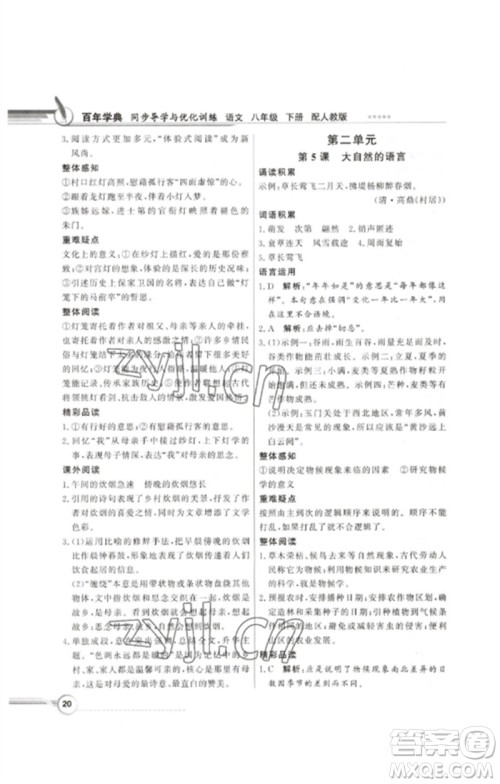 广东教育出版社2023同步导学与优化训练八年级语文下册人教版参考答案