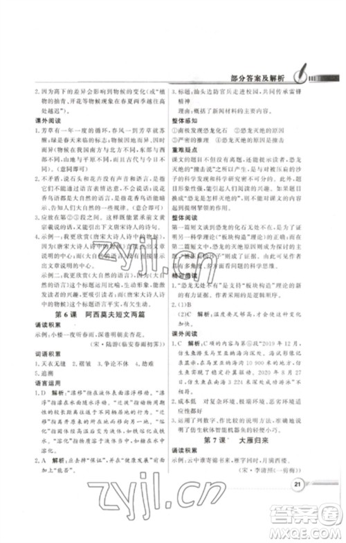 广东教育出版社2023同步导学与优化训练八年级语文下册人教版参考答案