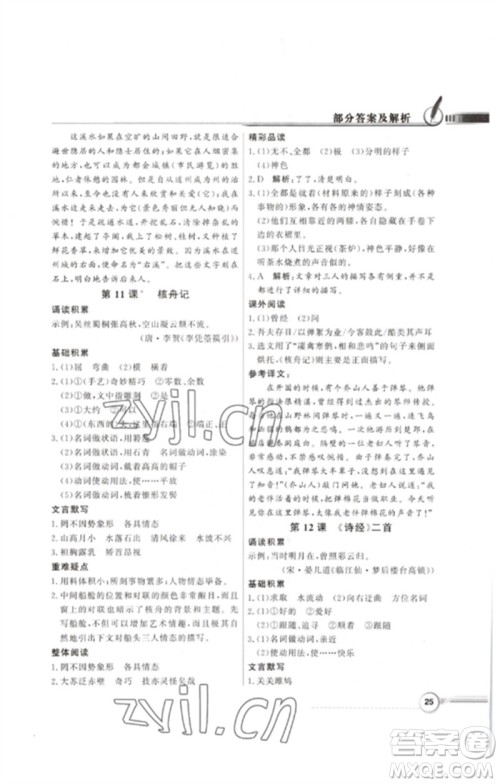 广东教育出版社2023同步导学与优化训练八年级语文下册人教版参考答案