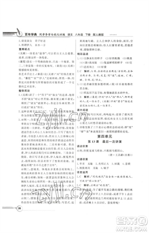 广东教育出版社2023同步导学与优化训练八年级语文下册人教版参考答案