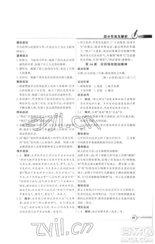 广东教育出版社2023同步导学与优化训练八年级语文下册人教版参考答案