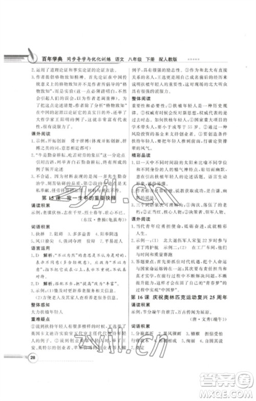 广东教育出版社2023同步导学与优化训练八年级语文下册人教版参考答案