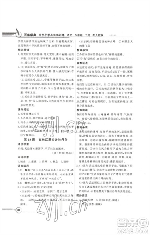 广东教育出版社2023同步导学与优化训练八年级语文下册人教版参考答案