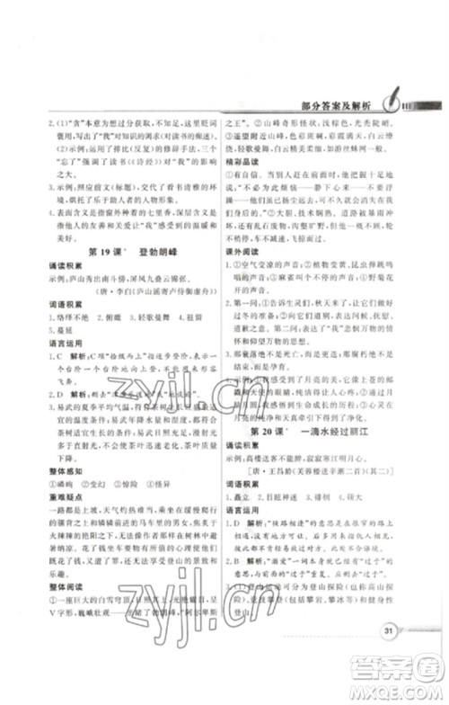 广东教育出版社2023同步导学与优化训练八年级语文下册人教版参考答案