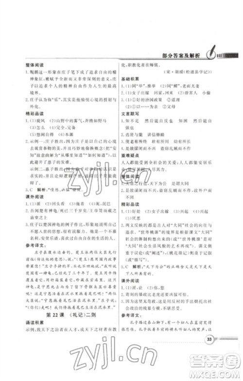 广东教育出版社2023同步导学与优化训练八年级语文下册人教版参考答案