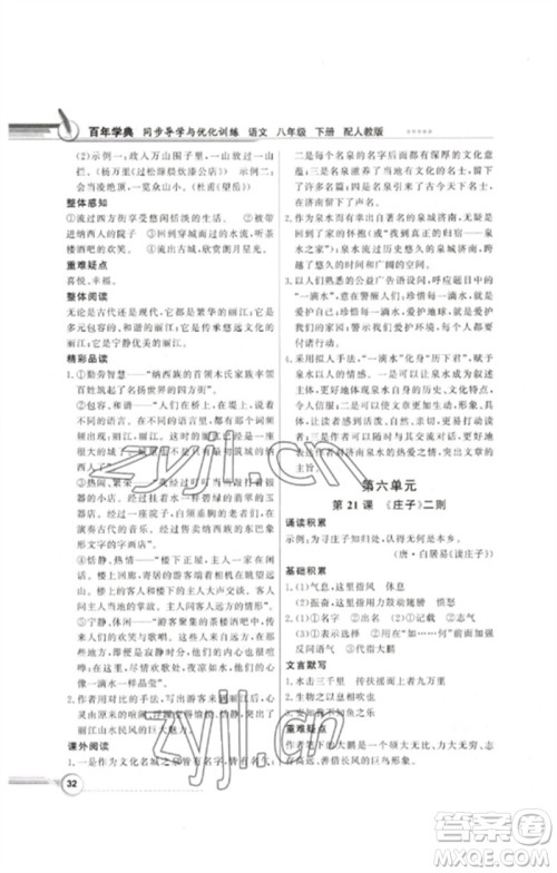 广东教育出版社2023同步导学与优化训练八年级语文下册人教版参考答案