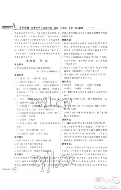 广东教育出版社2023同步导学与优化训练八年级语文下册人教版参考答案