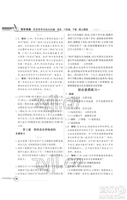 广东教育出版社2023同步导学与优化训练八年级语文下册人教版参考答案