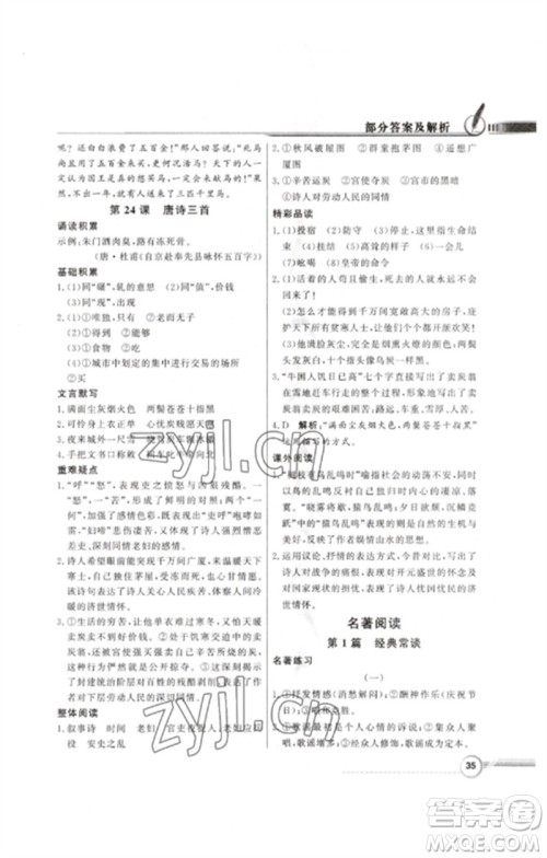 广东教育出版社2023同步导学与优化训练八年级语文下册人教版参考答案