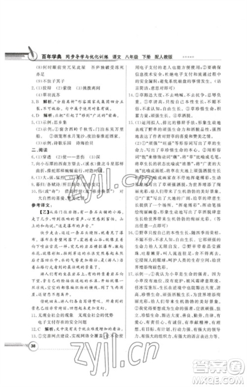 广东教育出版社2023同步导学与优化训练八年级语文下册人教版参考答案