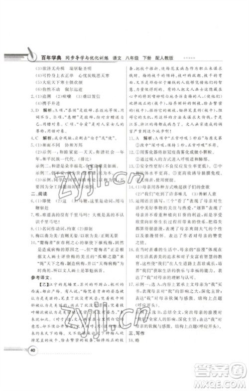 广东教育出版社2023同步导学与优化训练八年级语文下册人教版参考答案