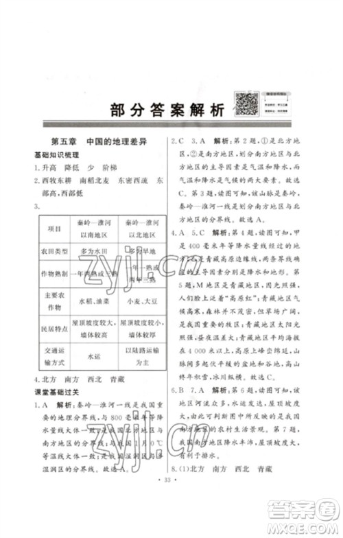广东教育出版社2023同步导学与优化训练八年级地理下册人教版参考答案