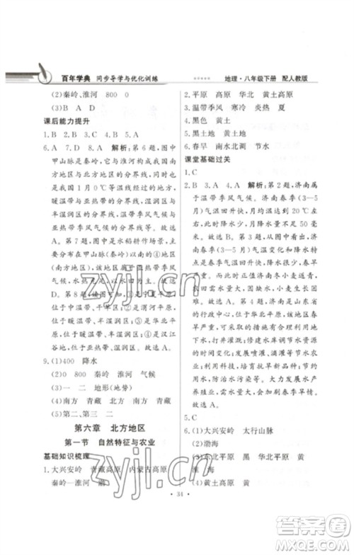 广东教育出版社2023同步导学与优化训练八年级地理下册人教版参考答案 广东教育出版社2023同步导学与优化训练八年级地理下册人教版参考答案